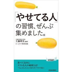「やせてる人」の習慣、ぜんぶ集めました。(青春新書PLAY BOOKS) [新書]