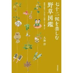 七十二候を楽しむ野草図鑑―季節の移ろいの中で心穏やかに暮らす [単行本]