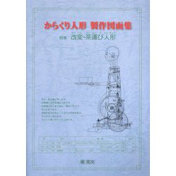 からくり人形製作図面集〈別巻〉改変・茶運び人形 [単行本]