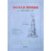 からくり人形製作図面集〈別巻〉改変・茶運び人形 [単行本]