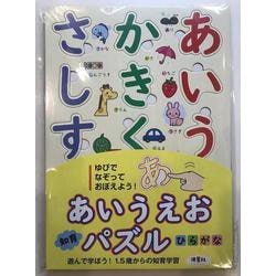 あいうえお知育パズル ひらがな [ムックその他]