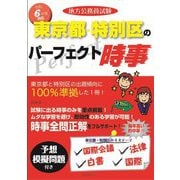 地方公務員試験東京都・特別区のパーフェクト時事〈令和6年度版〉 [単行本]