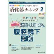 消化器ナーシング2024年2月号<29巻2号> [ムックその他]