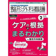 整形外科看護2024年2月号<29巻2号> [ムックその他]
