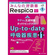 みんなの呼吸器 Respica 2024年1号<22巻1号> [ムックその他]