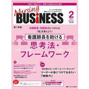 ナーシングビジネス2024年2月号<18巻2号> [ムックその他]