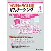 YORi-SOU がんナーシング2024年1号<14巻1号> [ムックその他]