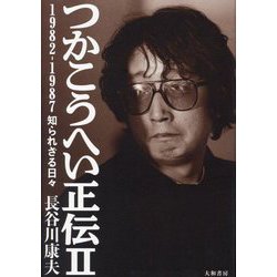 つかこうへい正伝〈2〉1982-1987知られざる日々 [単行本]