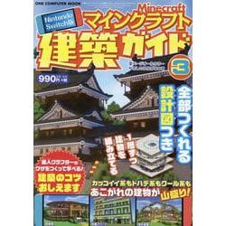 Nintendo Switch版 マインクラフト建築ガイド3（ワン・コンピュータムック） [ムックその他]