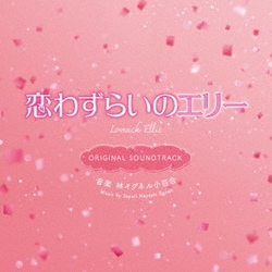 林イグネル小百合／映画 恋わずらいのエリー ORIGINAL SOUNDTRACK
