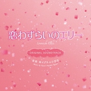 映画 恋わずらいのエリー ORIGINAL SOUNDTRACK