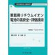 車載用リチウムイオン電池の高安全・評価技術 普及版 (TECHNICAL LIBRARY―エレクトロニクスシリーズ) [単行本]