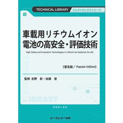 車載用リチウムイオン電池の高安全・評価技術 普及版 (TECHNICAL LIBRARY―エレクトロニクスシリーズ) [単行本]