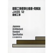 建築工事標準仕様書・同解説JASS12 屋根工事―Japanese Architectural Standard Specification 第4版 [全集叢書]