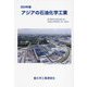 アジアの石油化学工業〈2024年版〉 [単行本]