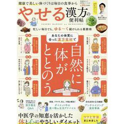 便利帖シリーズ129 やせる漢方の便利帖（SHINYUSHA MOOK） [ムックその他]