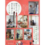 60代からのシリーズ005 60代からの小さくも豊かな暮らし（SHINYUSHA MOOK） [ムックその他]