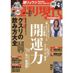 週刊現代 2024年 1/6号 [雑誌]
