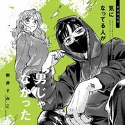 ドラマCD 気になってる人が男じゃなかった
