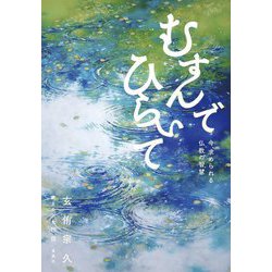 むすんでひらいて―今、求められる仏教の智慧 [単行本]