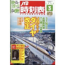 JTB時刻表3月号 デジタル特典付き特別版 2024年 03月号 [雑誌]