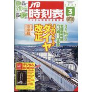 JTB時刻表3月号 デジタル特典付き特別版 2024年 03月号 [雑誌]