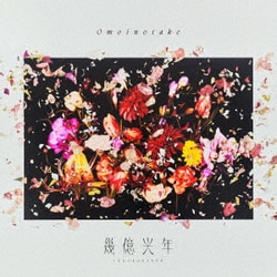 Omoinotake／幾億光年