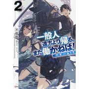 一般人遠方より帰る。また働かねば!〈2〉(Kラノベブックス) [単行本]