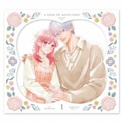 ゆびさきと恋々 第1巻