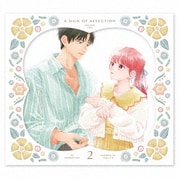 ゆびさきと恋々 第2巻