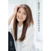飯島直子 今のための今まで [単行本]
