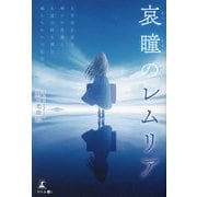 哀瞳のレムリア―太平洋を巡る神々の光波と久遠の時を刻む魂たちからの伝言 [単行本]