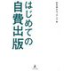 はじめての自費出版 [単行本]