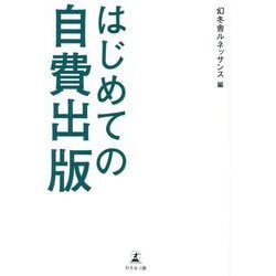 はじめての自費出版 [単行本]