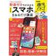 NHK趣味どきっ！動画付きでよくわかる　スマホまねるだけ講座(扶桑社ムック) [ムックその他]
