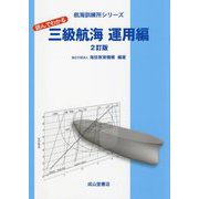 読んでわかる三級航海 運用編 2訂版 (航海訓練所シリーズ) [単行本]