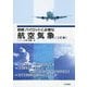 図解パイロットに必要な航空気象 2訂版 [単行本]