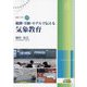 観測・実験・モデルで伝える気象教育(気象ブックス) [全集叢書]