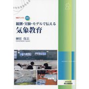 観測・実験・モデルで伝える気象教育(気象ブックス) [全集叢書]