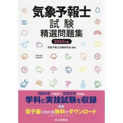 気象予報士試験精選問題集〈2024年版〉 [単行本]