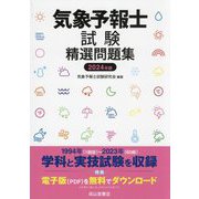 気象予報士試験精選問題集〈2024年版〉 [単行本]