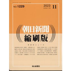 朝日新聞 縮刷版 2023年 11月号 [雑誌]