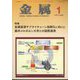 金属 2024年 01月号 [雑誌]