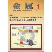 金属 2024年 01月号 [雑誌]