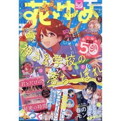 花とゆめ 2024年 1/20号 [雑誌]