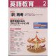 英語教育 2024年 02月号 [雑誌]