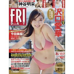 FRIDAY (フライデー) 2024年 1/19号 [雑誌]