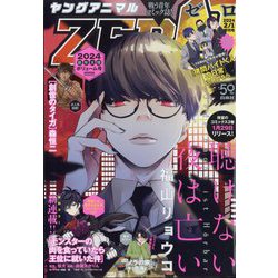 ヤングアニマル増刊 ヤングアニマルZERO (ゼロ) 2024年 2/1号 [雑誌]