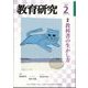 教育研究 2024年 02月号 [雑誌]