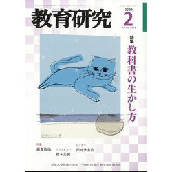 教育研究 2024年 02月号 [雑誌]